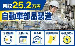 住まいも仕事も登米市で◆自動車部品の製造｜寮完備・土日休みの詳細画像