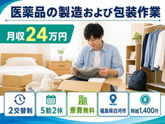 福島県白河市の寮費無料求人！医薬品の製造および包装作業・残業少なめ・車通勤OKの詳細画像
