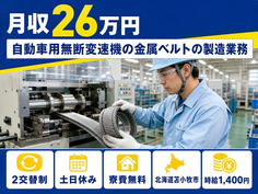 【寮費補助あり】苫小牧市で自動車部品の製造業務｜土日休み・残業少なめ・車通勤OKの詳細画像