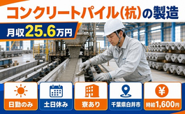 住まいも仕事も白井市で◆コンクリートパイル(杭)の製造｜寮完備・時給1,600円の詳細画像