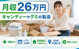 大和郡山市×寮費無料※諸条件あり◆キャンディーやグミの製造／土日祝休みの詳細画像