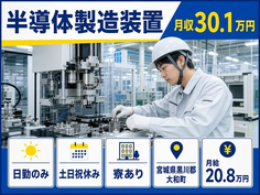 半導体の製造装置（宮城県大和町）寮完備で月収例30.1万円・土日祝休みの詳細画像
