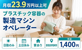 群馬県伊勢崎市の寮完備求人！プラスチック容器の製造マシンオペレーター・土日休みの詳細画像