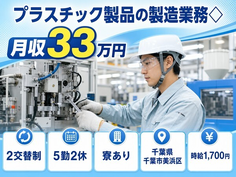 プラスチック製品の製造業務◇（千葉県千葉市美浜区）寮完備で月収例33万円の詳細画像