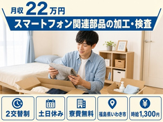 いわき市×寮費無料◆スマートフォン関連部品の加工（マシンオペレーター）・検査／土日休みの詳細画像
