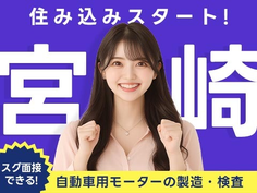 <地元> 宮崎県で働く正社員!☆自動車モーターの製造の詳細画像