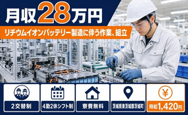 リチウムイオンバッテリーの作業、組立（茨城県茨城町）寮費無料で未経験OKの詳細画像