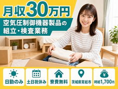 【寮費無料】常総市で空気圧制御機器製品の組立・検査業務｜土日祝休みの詳細画像