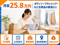 豊橋市×寮費無料◆シャンプーなど日用品の製造（CL）／土日休み・未経験OKの詳細画像