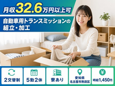 【寮完備】名古屋市熱田区で自動車用トランスミッションの組立・加工｜月収例32.6万円の詳細画像