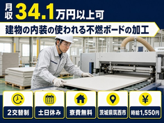 住み込みで働ける建物の内装の使われる不燃ボードの加工＜茨城県筑西市＞寮費無料・土日休みの詳細画像