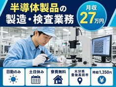 住まいも仕事も豊後高田市で◆半導体製品の製造・検査業務｜寮費無料・土日休みの詳細画像