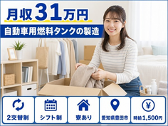 豊田市へ引っ越して自動車用燃料タンクの製造◎寮完備・月収例31万円の詳細画像