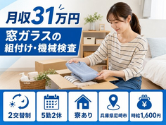 窓ガラスの組付け・機械検査（兵庫県尼崎市）寮完備で月収例31万円・時給1,600円の詳細画像