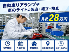 東広島市×寮費無料◆自動車リアランプや車のライトの製造・組立・検査／土日休みの詳細画像