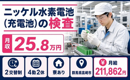 住み込みで働けるニッケル水素電池（充電池）の検査＜群馬県高崎市＞寮完備・未経験OKの詳細画像