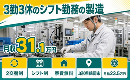 住まいも仕事も鶴岡市で◆自動車部品の製造｜寮費無料・月収例31.1万円の詳細画像
