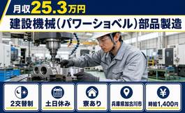 加古川市へ引っ越して建設機械（パワーショベル）部品の製造◎寮完備・土日休み・車通勤OKの詳細画像