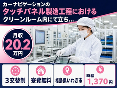 いわき市×寮費無料◆タッチパネルの製造工程におけるクリーンルーム内にて立ち…／未経験OKの詳細画像