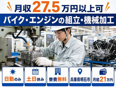 【寮費無料】明石市でバイク・エンジンの組立・機械加工｜月給21万円の詳細画像