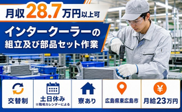 住まいも仕事も東広島市で◆インタークーラーの組立及び部品セット作業｜寮完備・月給23万円の詳細画像