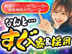 【石川】■最短入寮!■最短勤務!■未経験スタート多数の工場内スタッフの詳細画像