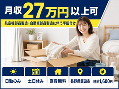 【寮費無料】飯田市で航空機部品の組立｜土日休み・日勤のみ・時給1,600円の詳細画像