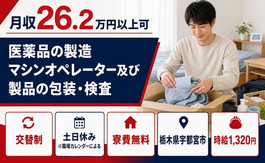 医薬品の製造マシンオペレーター及び製品の包装・検査（栃木県宇都宮市）寮費無料で土日休みの詳細画像