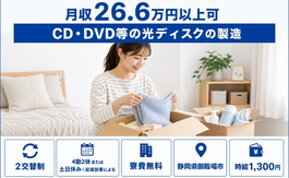住み込みで働けるCD・DVD等の光ディスクの製造＜静岡県御殿場市＞寮費無料・土日休みの詳細画像