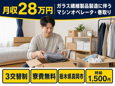 住まいも仕事も真岡市で◆ガラス繊維製品のマシンオペレータ・巻取り｜寮費無料・土日休みの詳細画像