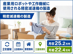津市×寮費補助あり◆工作機械に使用される精密減速機の製造／月給22.4万円の詳細画像