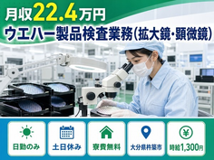 【寮費無料】杵築市でウエハー製品の検査業務（拡大鏡・顕微鏡）｜土日休みの詳細画像