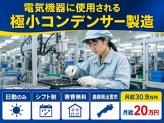 島根県出雲市の寮費無料求人！製造・日勤専属・月給20万円の詳細画像