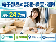 ひたちなか市へ引っ越して電子部品の製造・検査・運搬◎寮費無料・未経験OKの詳細画像
