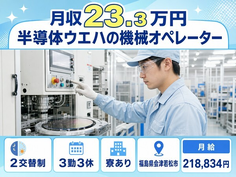 半導体ウエハのオペレーター（福島県会津若松市）寮費補助ありで残業少なめの詳細画像