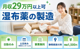 掛川市×寮費無料◆湿布薬の製造／時給1,500円・土日休み・日勤のみの詳細画像
