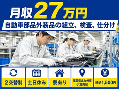 【寮完備】北九州市小倉南区で自動車部品外装品の組立、検査、仕分け｜土日休みの詳細画像