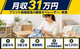 住まいも仕事も箕輪町で◆プリント基盤の機械オペレーター、検査｜寮費無料・土日休みの詳細画像