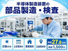呉市×寮完備◆半導体の製造装置の部品製造・検査／土日祝休み・日勤のみの詳細画像