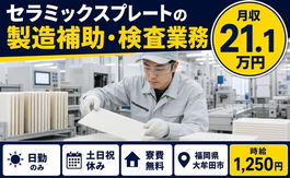 大牟田市×寮費無料◆セラミックスプレートの製造補助・検査業務／土日祝休み・日勤のみの詳細画像