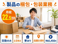 【寮完備】小野市で梱包・包装業務｜土日休み・日勤のみ・車通勤OKの詳細画像