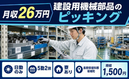 【寮完備】坂城町で建設用機械部品のピッキング｜日勤のみ・時給1,500円・未経験OKの詳細画像