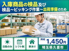 【寮完備】久喜市で入庫商品の検品及び検品〜ピッキング作業〜出荷準備のため｜日勤のみの詳細画像