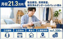 【寮完備】津市で軽作業｜土日休み・未経験OK・正社員の詳細画像