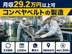 コンベヤベルトの製造（兵庫県加古川市）寮完備で土日休み・時給1,500円の詳細画像