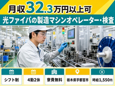 【寮費無料】宇都宮市で光ファイバの製造マシンオペレーター・検査｜月収例32.3万円の詳細画像