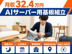 住み込みで働けるAIサーバー用基板の組立＜宮城県大和町＞寮費無料・土日休みの詳細画像