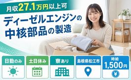 松江市×寮完備◆ディーゼルエンジンの中核部品の製造／土日休み・日勤のみの詳細画像