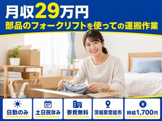 常総市×寮費無料◆運搬作業、ピッキング業務／土日祝休み・日勤のみの詳細画像
