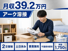 市原市へ引っ越してアークの溶接◎寮費無料・土日休み・月収例39.2万円の詳細画像